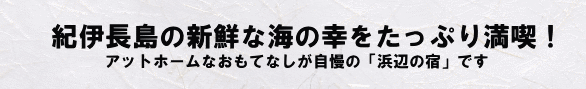 紀伊長島の新鮮な海の幸と、旬の山の幸をたっぷり満喫！