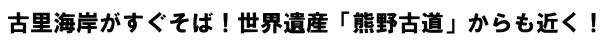 古里海岸がすぐそば！世界遺産「熊野古道」からも近く！